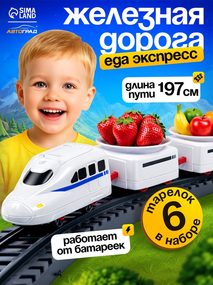 Железная дорога «Еда-экспресс», детская - Фото 1