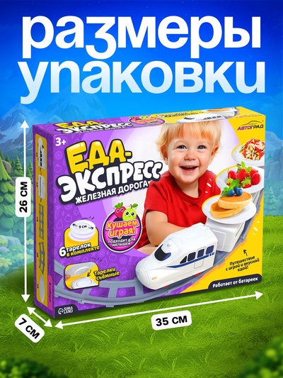 Железная дорога «Еда-экспресс», детская