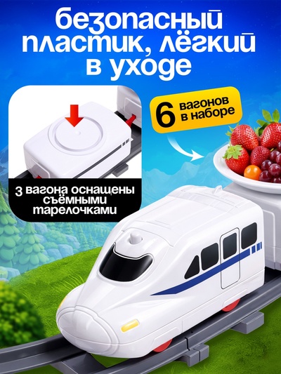 Железная дорога «Еда-экспресс», детская