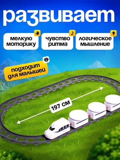 Железная дорога «Еда-экспресс», детская