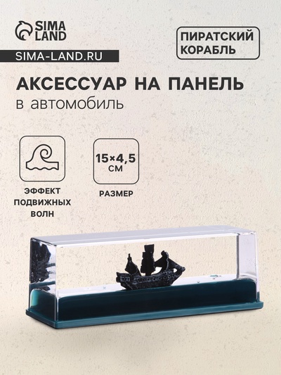Аксессуар на панель машины, пиратский корабль, чёрный, пластик