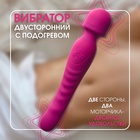 Вибратор двусторонний 7 режимов, нагрев до 42 градусов, розовый - Фото 2