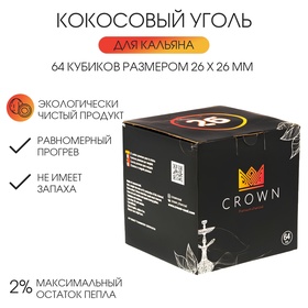 Уголь для кальяна кокосовый Crown, Краун, 64 кубика, кубик 2.6 х 2.6 см 10828278