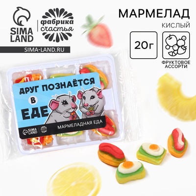 УЦЕНКА Мармелад «Друг познается в еде», 6 шт. (17 г)