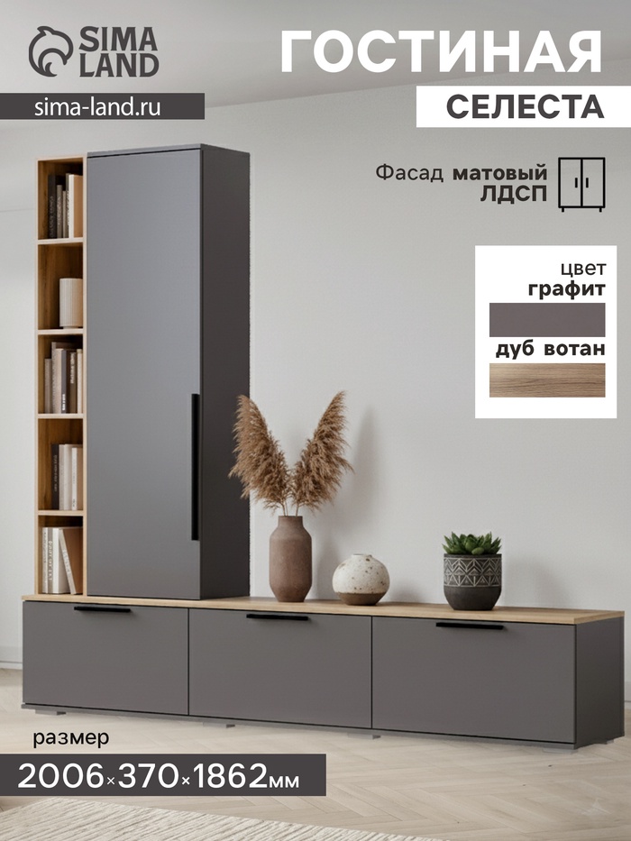 Гостиная «Селеста», 2006×370×1862 мм, цвет графит/дуб вотан - Фото 1