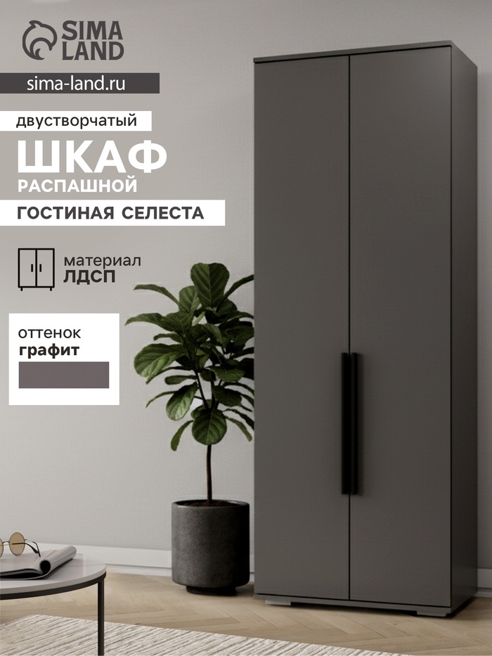 Шкаф двухстворчатый распашной «Селеста», 664×484×1862 мм, цвет графит - Фото 1