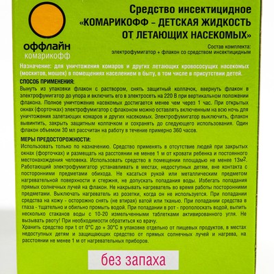 Комплект Комарикофф Детский 45 ночей без запаха, жидкость 30 мл + фумигатор