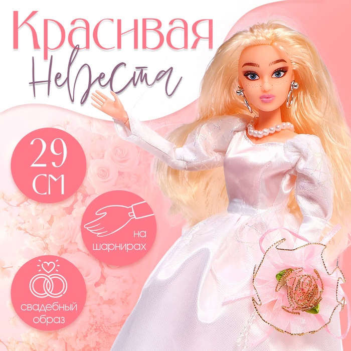 Кукла шарнирная «Красивая невеста» - Фото 1