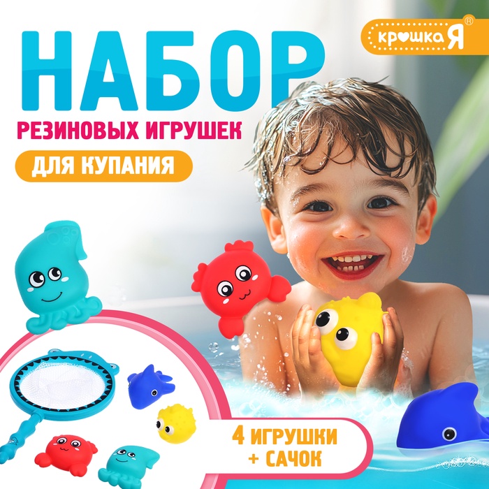 Резиновые игрушки для купания в ванной, набор, с сачком, МИКС - Фото 1