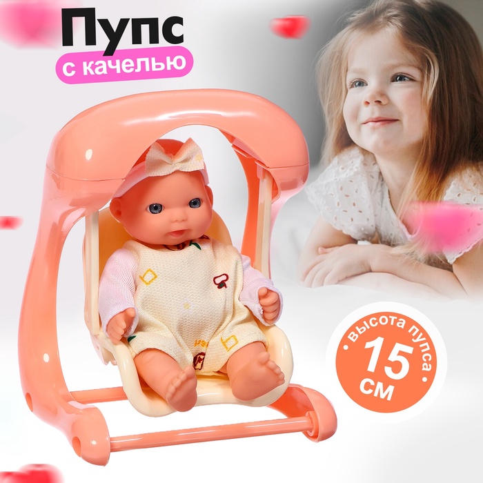Пупс «Милый малыш» с качелью, 15 см, МИКС - Фото 1