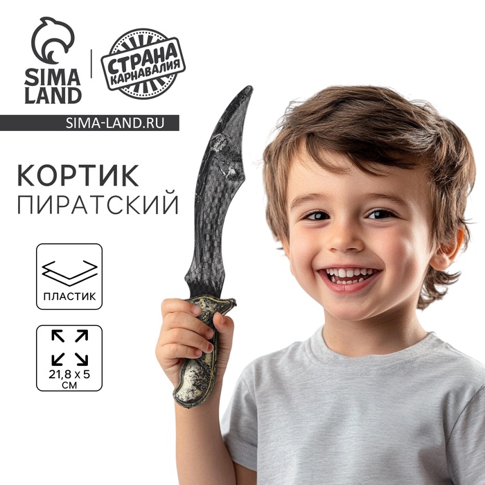 Кортик детский «Пират» - Фото 1