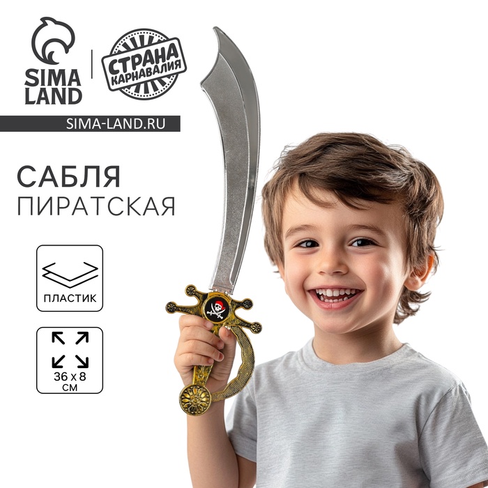 Сабля пиратская, детская - Фото 1