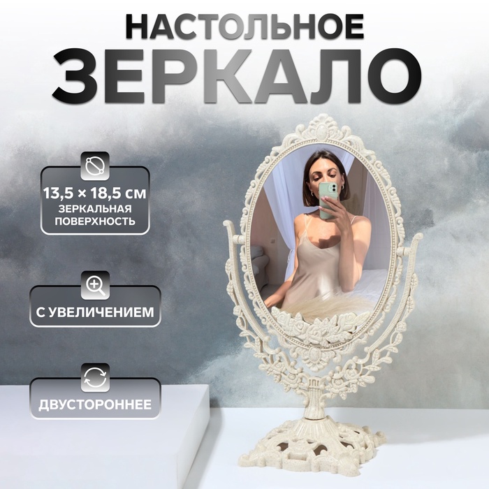 Зеркало настольное, двустороннее, с увеличением, зеркальная поверхность 13,5 × 18,5 см, цвет бежевый - Фото 1