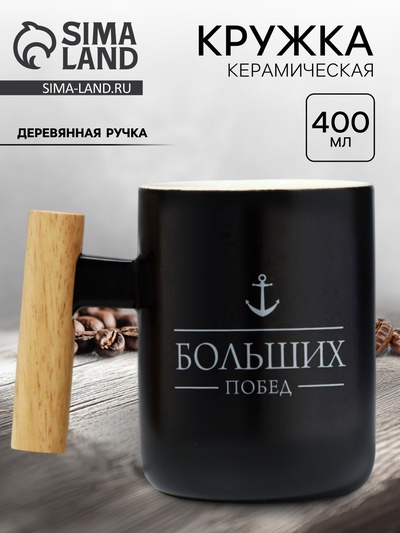 Кружка керамическая Дорого внимание «Больших побед», 400 мл, чёрная