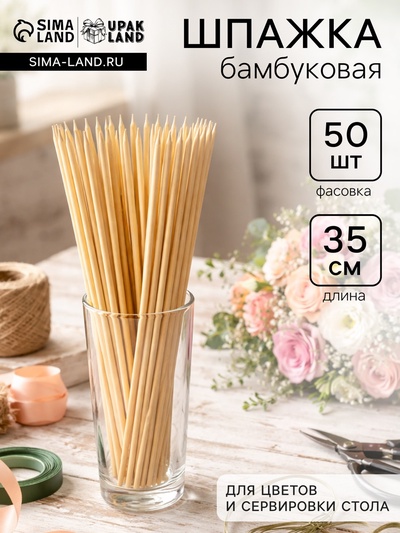 Шпажка бамбуковая для цветов и сервировки стола, 35 см, 50 шт.