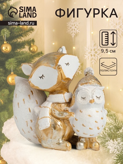 Фигурка полистоун «Лисёнок в шарфике с белой совой», 9.5×5×9.5 см