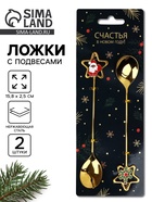 Ложки с подвесами «Счастья в Новом году!», подарочный набор 2 шт., 15.8×2.5 см 10336496