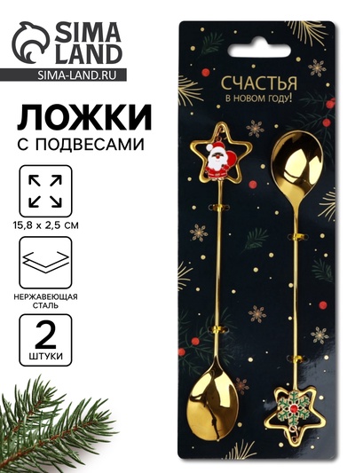 Ложки с подвесами «Счастья в Новом году!», подарочный набор 2 шт., 15.8×2.5 см