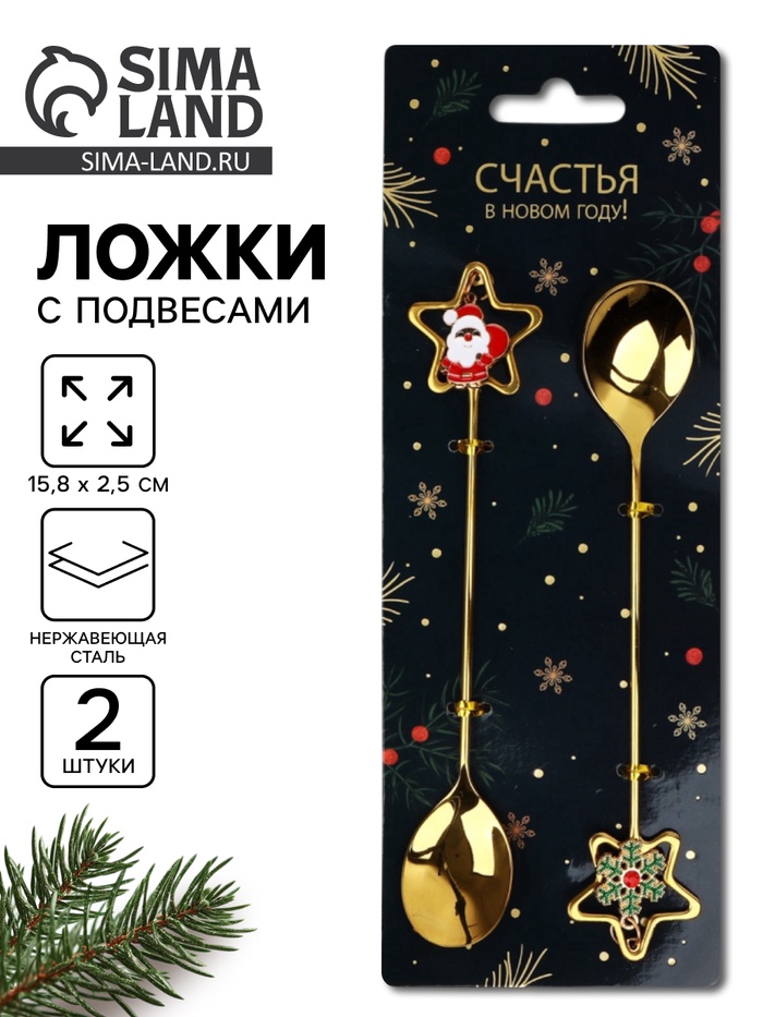 Ложки с подвесами «Счастья в Новом году!», подарочный набор 2 шт., 15.8×2.5 см - Фото 1