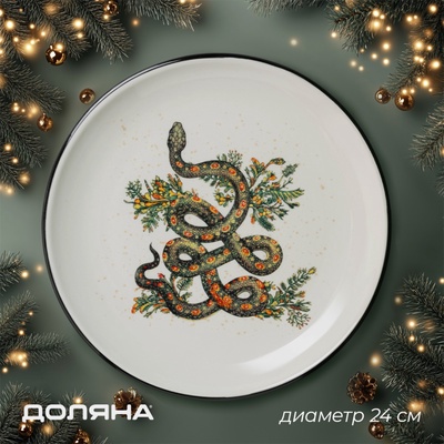 Тарелка Доляна «Василиск», 24×24×2.5 см