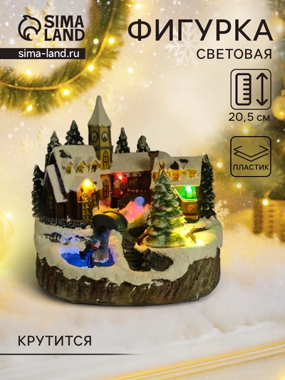 Фигурка светящаяся «Зимние забавы», крутящаяся, 20.5×17×20.5 см