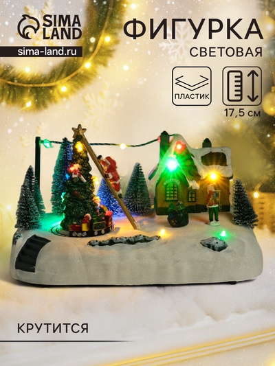 Фигурка светящаяся «Дед Мороз украшает ёлочку», крутящаяся, 26.5×16×17.5 см