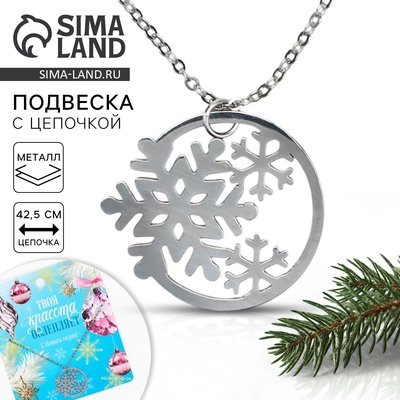 Подвеска с цепочкой новогодняя «Снежинки», 11 х 9.5 см