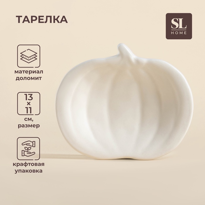 Тарелка SL Home «Осенний бриз», 13×11 см, доломит, белая - Фото 1