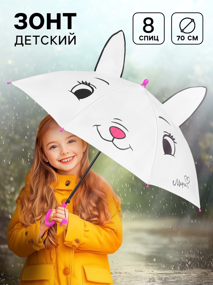 Зонт детский с ушками «Мари», 8 спиц, 70 см