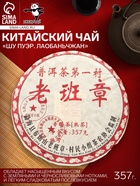 Чай чёрный китайский выдержанный «Шу Пуэр. Лаобаньчжан», Юньнань, 357 г - Фото 1