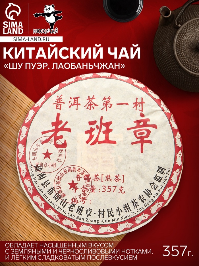 Чай чёрный китайский выдержанный «Шу Пуэр. Лаобаньчжан», Юньнань, 357 г - Фото 1