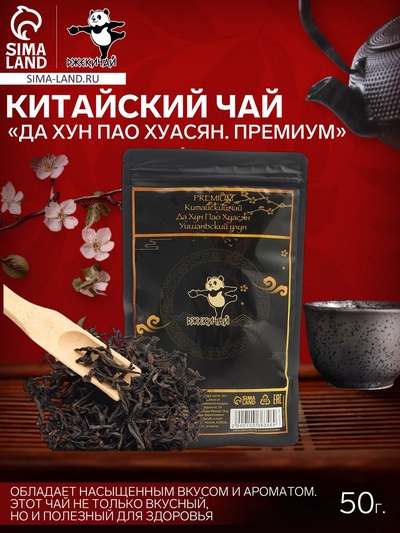 Чай чёрный китайский «Да Хун Пао Хуасян. Премиум», Уишань, 50 г
