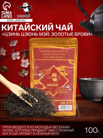 Чай чёрный китайский «Цзинь Цзюнь Мэй. Золотые брови», 100 г