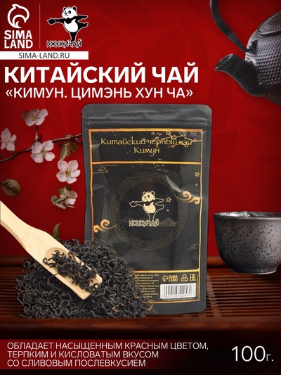 Чай чёрный китайский «Кимун. Цимэнь Хун Ча», 2023 г., 100 г