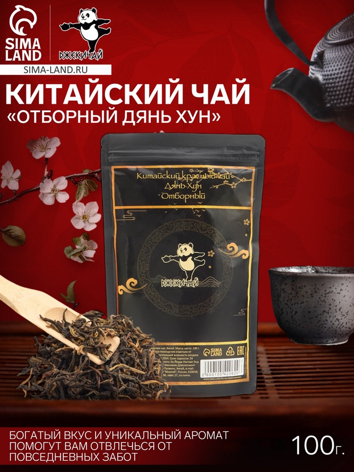 Чай чёрный китайский «Отборный Дянь Хун», 2023 г, 100 г - Фото 1