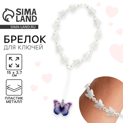 Брелок бусы для ключей, обвес на сумку «Бабочка», 15×3.7 см