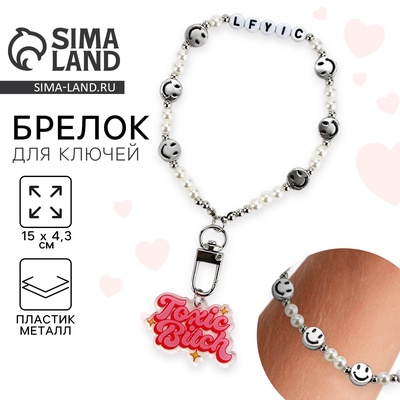 Брелок бусы для ключей, обвес на сумку, 15×4.3 см