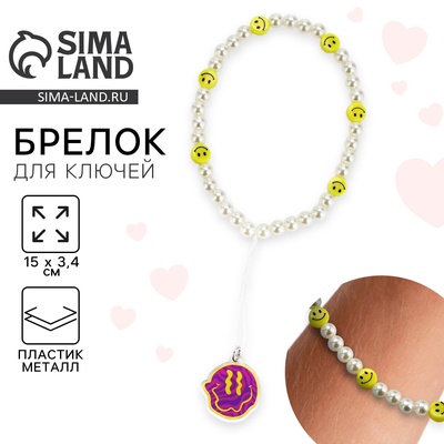 Брелок бусы для ключей, обвес на сумку «Смайл», 15×3.4 см