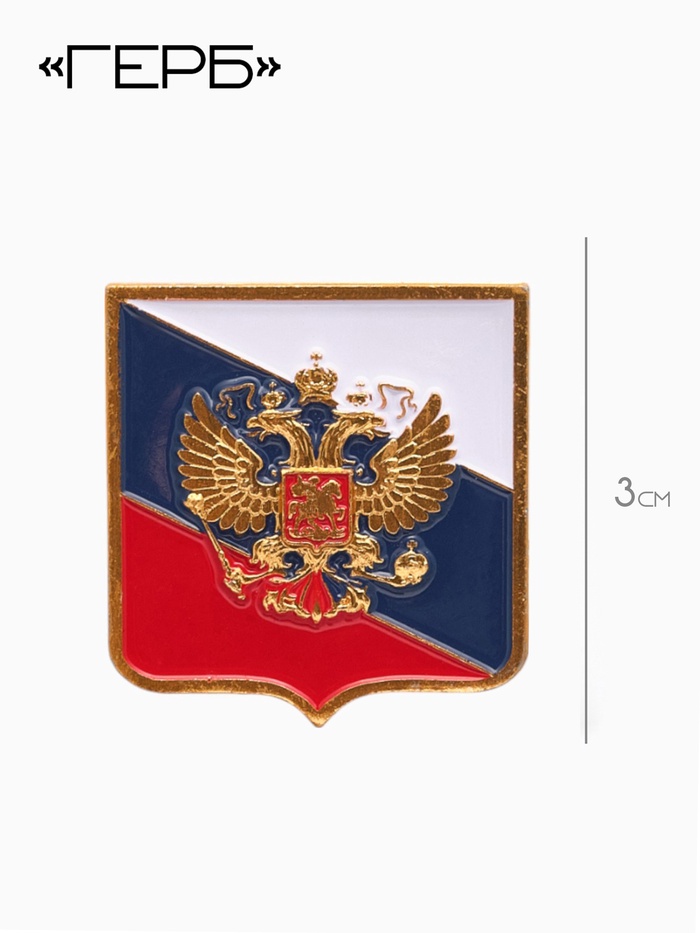 Значок «Герб», 3 см, цветной в золоте - Фото 1