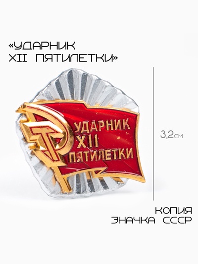 Значок СССР «Ударник XII пятилетки», 3.2 см, цвет красно-золотой в серебре