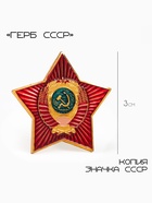 Значок «Герб СССР», 3 см, красный в золоте - Фото 1
