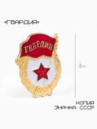 Значок СССР «Гвардия», 3×2 см, цвет красно-белый в золоте - Фото 1