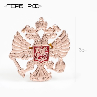 Значок «Герб РФ», 3 см, красный в золоте