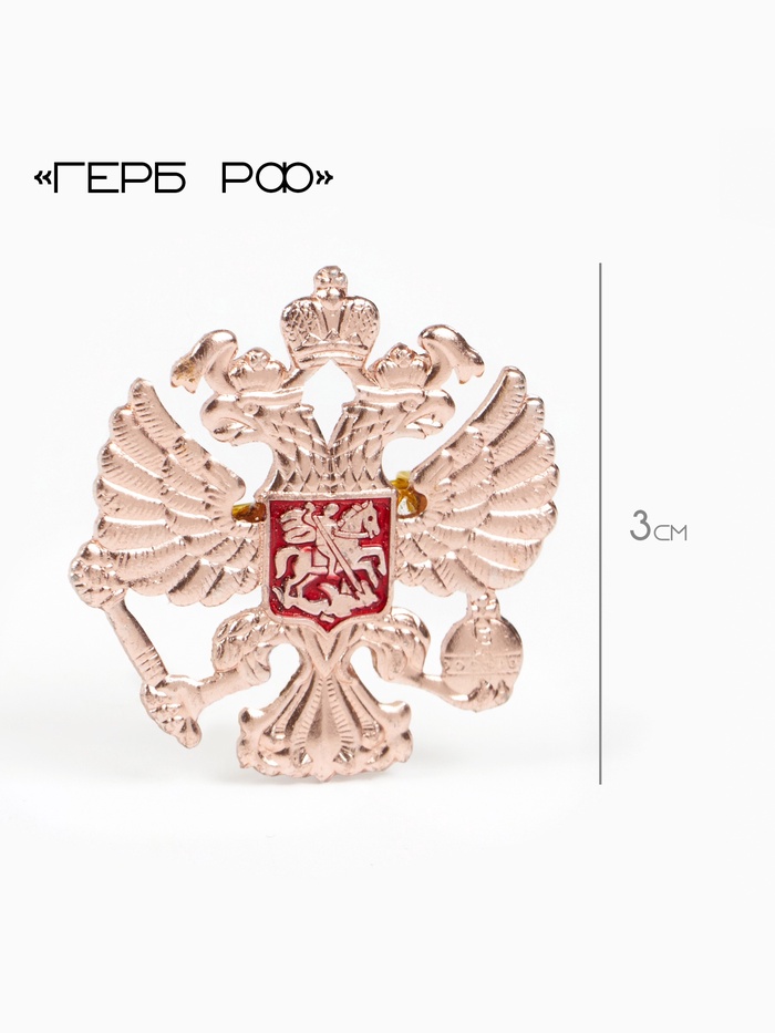 Значок «Герб РФ», 3 см, красный в золоте - Фото 1