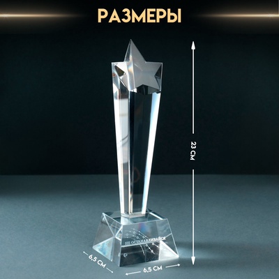 Фигурка стекло «Стела наградная. Звезда - Не останавливайся», 6.5×6.5×23 см