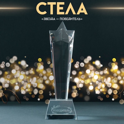 Наградная фигура стела «Звезда - Победитель», 6.5×6.5×23 см