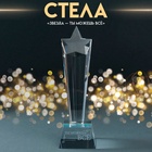 Фигура стекло «Стела наградная. Звезда - Ты можешь всё», 6.5×6.5×23 см - Фото 1