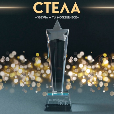 Фигура стекло «Стела наградная. Звезда - Ты можешь всё», 6.5×6.5×23 см