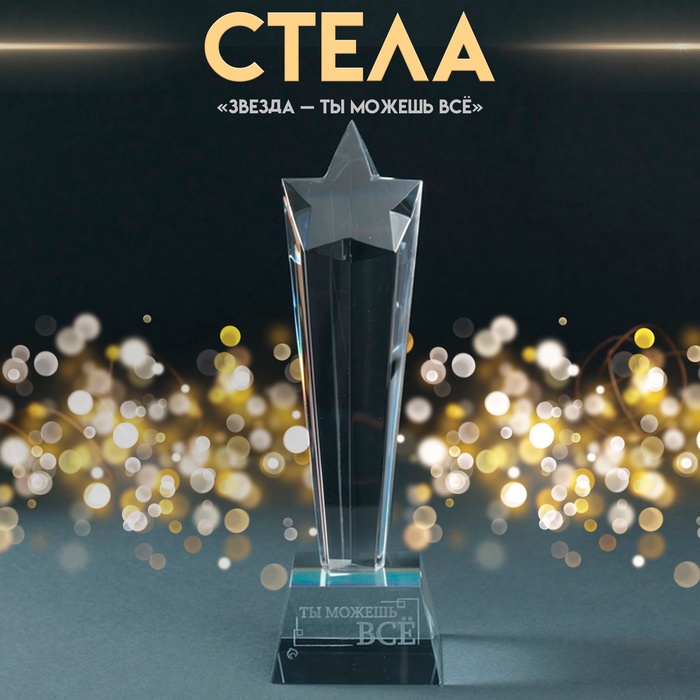 Фигура стекло «Стела наградная. Звезда - Ты можешь всё», 6.5×6.5×23 см - Фото 1
