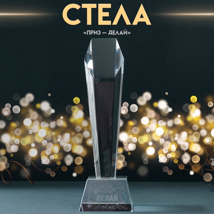 Фигурка стекло «Стела наградная. Приз - Делай», 8×8×22 см